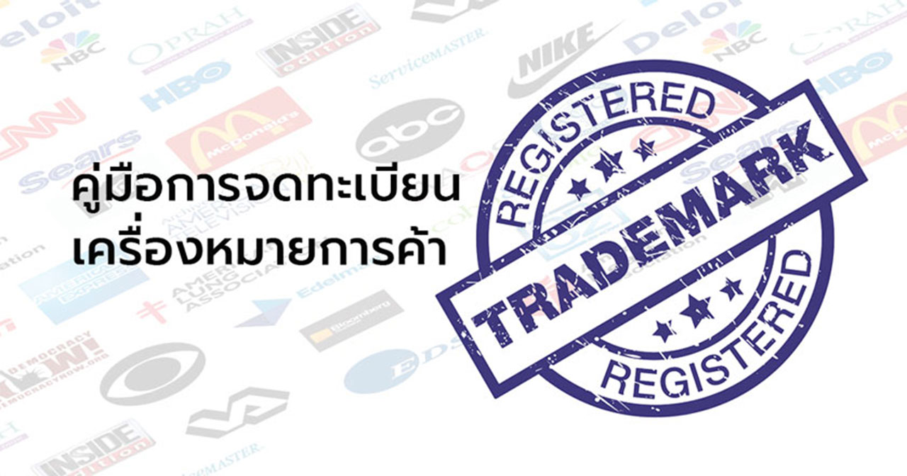 pic-01-Registered-Trademark-วิธีจดทะเบียนเครื่องหมายการค้า